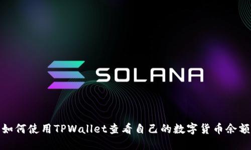 如何使用TPWallet查看自己的数字货币余额