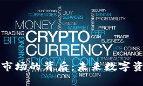 火币退出虚拟币市场的背后：未来数字资产的走向与分析