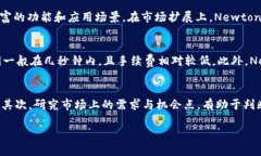 baoti深入解析Newton虚拟币：