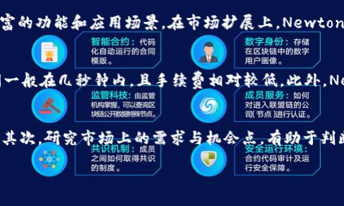 baoti深入解析Newton虚拟币：未来数字货币的潜力/baoti  
Newton币, 数字货币, 区块链, 投资策略/guanjianci  

随着区块链技术的飞速发展，越来越多的虚拟货币开始进入人们的视野，其中Newton虚拟币（NewChain）因其独特的机制而受到关注。作为新兴的数字货币，Newton的设计旨在解决现有区块链系统中的一些瓶颈问题，并为用户提供更好的使用体验。本文将深入探讨Newton虚拟币的基本概念、技术架构、市场表现及其未来发展前景等方面。

Newton虚拟币的基本概念
Newton虚拟币最初于2018年推出，用于构建一个开放的数字生态系统。其核心目标是通过去中心化的方式，提升交易效率并降低交易成本。Newton采用了独特的“混合共识机制”，结合了工作量证明（PoW）和权益证明（PoS），这为其在安全性和可扩展性方面提供了强有力的保障。

Newton的技术架构
Newton的技术架构相较于其他数字货币具有一定的创新性。其主要由三部分组成：核心网络、增值服务和用户终端。核心网络负责处理各类交易，并确保数据的安全性与完整性；增值服务则提供了丰富的应用场景，如智能合约、去中心化金融（DeFi）等；用户终端则是用户进行交易、支付及其他操作的接口。

市场表现与竞争对手
自推出以来，Newton虚拟币的市场表现受到广泛关注。尽管它在初期面临了不少竞争，但随着技术的不断迭代和社区的逐渐壮大，Newton近年来的市值稳步上升。在与其他知名虚拟货币如比特币和以太坊的比较中，Newton在交易速度、手续费等方面展现出一定的优势。

Newton虚拟币的投资策略
投资Newton虚拟币需要一定的策略和知识储备。首先，了解其基本面信息，包括技术团队、项目目标、应用场景等；其次，关注其市场动态，随着市场环境的变化调整自己的投资策略。此外，分散投资、设定止损等策略也是控制投资风险的重要手段。

未来展望与想象空间
未来，Newton虚拟币有潜力在多个领域取得突破，包括国际支付、跨境交易以及智能合约领域等。随着区块链技术的进一步成熟，Newton虚拟币将有可能成为更加普遍的数字资产。此外，Newton还在积极构建全球用户社区，进一步推动其生态系统的完善。

用户对于Newton虚拟币的常见问题
在探讨Newton虚拟币时，用户可能会有以下常见问题：

问题一：Newton虚拟币的安全性如何保障？
随着网络攻击手段的不断升级，数字货币的安全性问题也愈发重要。Newton虚拟币通过结合PoW和PoS共识机制，从根本上增强了网络的安全性。具体来说，工作量证明要求矿工解决复杂的数学问题，这使得攻击者需要耗费大量计算资源才能对网络进行攻击；而权益证明则通过持币者的持有量进行考量，进一步增加攻击难度。除此之外，Newton还引入了多重签名技术，确保交易的有效性与安全性。

问题二：如何参与Newton虚拟币的交易？
参与Newton虚拟币的交易相对简单，用户只需遵循几个步骤即可。首先，用户需要选择一个可靠的数字货币交易平台，注册并完成KYC（身份验证）流程。其次，用户可以通过法币或其他数字货币购买Newton币。在交易时，用户应该关注交易费用、汇率及平台的安全性。此外，为了更好地管理资产，用户还可以选择将Newton币转入个人钱包，以便进行长期持有或其他用途。

问题三：Newton虚拟币的未来发展方向是什么？
Newton虚拟币的未来发展方向多样化，主要集中在技术迭代和市场扩展两大方面。在技术迭代上，Newton团队正在积极推进智能合约和去中心化金融生态的建设，为用户提供更丰富的功能和应用场景。在市场扩展上，Newton也希望能与各类企业合作，推动其在实际场景中的应用，进而提升用户的参与度与认同感。同时，团队还计划通过社区建设，吸引更多开发者参与，进一步丰富生态系统。

问题四：Newton虚拟币与其他数字货币的对比是什么？
与比特币等主流数字货币相比，Newton虚拟币在交易速度和手续费方面显示出了优势。比特币的交易验证时间通常在10分钟左右，并且手续费波动较大，而Newton的交易确认时间一般在几秒钟内，且手续费相对较低。此外，Newton的混合共识机制也为其在安全性和去中心化方面提供了充足的保障，吸引了不少开发者和投资者的关注。并且Newton在智能合约以及DeFi领域具备相对优势，市场前景可期。

问题五：如何评估Newton虚拟币的投资价值？
评估Newton虚拟币的投资价值需要综合考虑多个因素，包括技术发展的可行性、市场需求、竞争对手情况，以及项目团队的背景等。首先，必须关注Newton的技术创新与市场适应性；其次，研究市场上的需求与机会点，有助于判断项目的潜在价值；此外，项目团队的专业水平与经验也会直接影响Newton的持续发展。因此，深入进行市场分析与项目研究是评估其投资价值的重要基础。

综上所述，Newton虚拟币不仅是技术创新的表现，也为数字经济的未来发展开辟了新的道路。随着其生态系统不断扩展，未来在市场中的表现值得期待。
