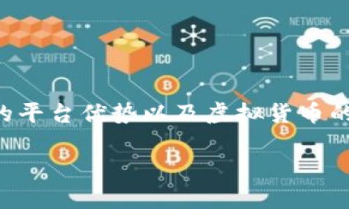 虚拟币ETM代表“Ether Money”，是基于以太坊区块链的一种加密货币。它结合了以太坊智能合约的平台优势以及虚拟货币的投资潜力。ETM通常用于支持去中心化金融（DeFi）应用、交易平台以及各种其他基于区块链的服务。

### 深入了解ETM虚拟币：定义、功能及未来趋势