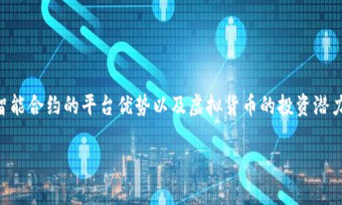 虚拟币ETM代表“Ether Money”，是基于以太坊区块链的一种加密货币。它结合了以太坊智能合约的平台优势以及虚拟货币的投资潜力。ETM通常用于支持去中心化金融（DeFi）应用、交易平台以及各种其他基于区块链的服务。

### 深入了解ETM虚拟币：定义、功能及未来趋势