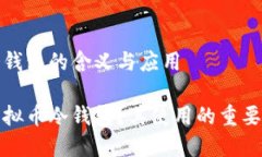 虚拟币冷钱包的含义与应