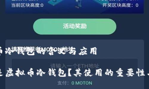 虚拟币冷钱包的含义与应用

什么是虚拟币冷钱包？其使用的重要性与意义