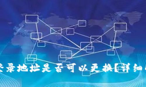 TPWallet登录地址是否可以更换？详细解析与攻略