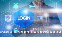 BRP虚拟币：新兴数字货币