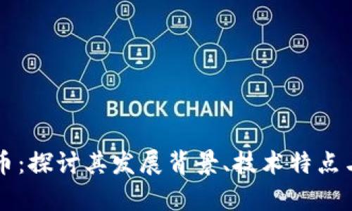 IPSE虚拟币：探讨其发展背景、技术特点与投资前景