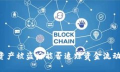 TPWallet资产被盗后能否追踪