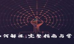 tpwallet如何解冻：完整指南