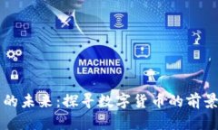 虚拟币的未来：探寻数字