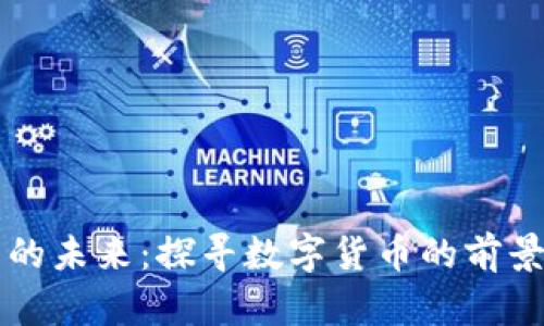 虚拟币的未来：探寻数字货币的前景与挑战