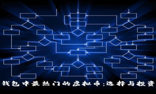 越南钱包中最热门的虚拟币：选择与投资指南