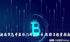 越南钱包中最热门的虚拟