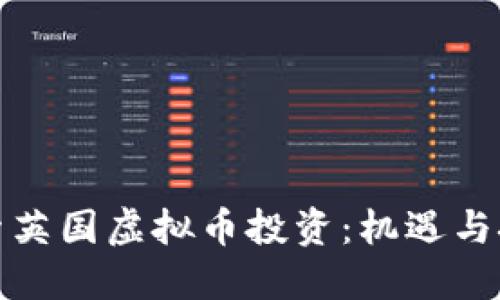 探索英国虚拟币投资：机遇与挑战