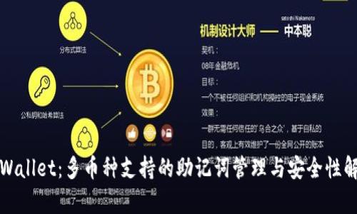 TPWallet：多币种支持的助记词管理与安全性解析
