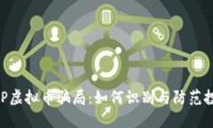 揭秘BHP虚拟币骗局：如何