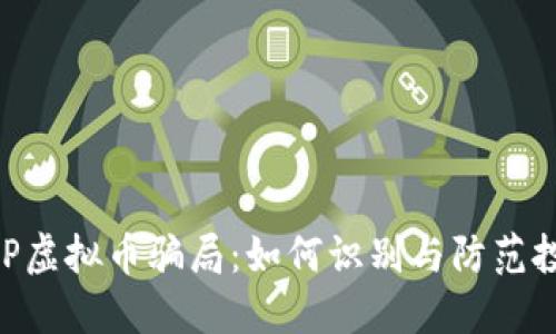 揭秘BHP虚拟币骗局：如何识别与防范投资陷阱