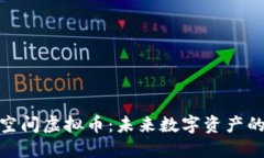 探索星球空间虚拟币：未