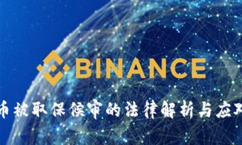 虚拟币被取保候审的法律解析与应对策略