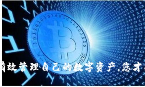   如何将Feg币提币到TPWallet：一步一步的指南 / 

 guanjianci Feg币, TPWallet, 加密货币, 数字资产管理 /guanjianci 

引言
在数字货币的世界中，交易和资产管理是至关重要的技能。Feg币（Feg Token）作为一种日益流行的加密货币，已吸引了众多投资者的关注。与此同时，TPWallet作为多功能的加密货币钱包，允许用户存储、管理和交易多种类型的数字资产。在本文中，我们将详细介绍如何将Feg币提币到TPWallet的过程，确保您能安全、快速地完成操作。

什么是Feg币？
Feg币是一种去中心化的加密货币，旨在通过流动性池、反向流动性奖励及自动化的市场制造机制，为用户提供的交易体验。Feg币的特色在于其强大的社区支持和透明的开发团队，这使得它在加密货币市场上逐渐得到了认可。作为一种ERC-20代币，Feg币的存在基于以太坊区块链，从而确保了其交易的安全性和透明度。

什么是TPWallet？
TPWallet是一个多链加密货币钱包，支持多种主流和新兴加密资产的存储与管理。用户可以通过TPWallet方便地进行加密货币的提币、转账和交易。该钱包还提供了DApp浏览器，支持用户访问去中心化应用程序（DApps），增强了用户的加密资产管理体验。TPWallet以其用户友好的界面和安全性受到了广泛欢迎，成为许多加密货币用户的首选工具。

如何将Feg币提币到TPWallet
提币到TPWallet并不复杂，主要步骤包括：设置TPWallet、获取钱包地址、从交易所提币等。以下是详细步骤：

h4步骤1：设置TPWallet/h4
首先，如果您还没有TPWallet，您需要下载并安装该应用程序。TPWallet支持多种平台，包括Android和iOS。在您的设备应用商店中搜索“TPWallet”，找到后进行下载并安装。安装完成后，打开应用并注册一个新钱包，确保妥善保存您的助记词，这是您钱包安全的关键。

h4步骤2：获取钱包地址/h4
在TPWallet中创建钱包后，您需要获取Feg币的收款地址。在钱包首页，点击“接收”或“收款”按钮，选择Feg币，然后系统会生成一个唯一的地址。请确保复制地址时没有遗漏或错误，这是确保您的Feg币能正确到账的重要步骤。

h4步骤3：登录交易所/h4
接下来，您需要登录您用来购买Feg币的交易所。当前市场上有许多交易所支持Feg币交易，如Uniswap、PancakeSwap等。登录后，找到提币或提现的选项，选择Feg币作为提币资产。

h4步骤4：提币操作/h4
在提币页面，您需要粘贴刚才复制的TPWallet地址，并输入您想提取的Feg币数量。请注意，确保交易所支持的提币最低限额，并确认您输入的地址完全正确。输入完成后，提交提币请求。大多数交易所会发送确认邮件或短信，让您确认此次提币操作。确认后，交易所会处理您的请求，Feg币将在几个小时内到账您的TPWallet。

h4步骤5：确认到账/h4
一旦您提交了提币申请并收到了交易所的确认，您只需耐心等待。您可以在TPWallet中刷新余额，通常在交易所处理后，您的Feg币将会显示在钱包中。

提币过程中的注意事项
在提币的过程中，有几个关键点需要注意：
ul
    li确认交易所提币的手续费和限制，不同交易所的规则可能不同。/li
    li在粘贴TPWallet地址时，极其小心，避免输入错误的字符，确保地址的准确性。/li
    li受到网络交易拥堵的影响，一些提币可能会延迟到账，请耐心等待。/li
    li定期检查您的TPWallet安全性，确保助记词和私钥的保管安全。/li
/ul

常见问题解答

h4问题1：为什么我的Feg币提币没有到账？/h4
有时候，用户在提币后会发现Feg币未能及时到账。这可能由于以下几个原因：
ul
    listrong网络拥塞：/strong如果当前网络上有大量交易，区块确认时间会延长，导致提币过程变慢。您可以在以太坊区块链浏览器上查看相关的交易状态，以确认交易是否仍在处理中。/li
    listrong输入错误：/strong如果您输入的TPWallet地址有误，Feg币将发送到错误的地址。请确保每次提币时认真核对地址，以免丢失资金。/li
    listrong交易所处理时间：/strong各大交易所的处理时间可能不同，有的可能需要手动审核，造成到账延迟。/li
/ul
如果以上因素都不适用且您仍未收到Feg币，请联系交易所的客服，提供相关信息查询提币状态。

h4问题2：TPWallet安全吗？是否值得信任？/h4
TPWallet被广泛认为是一个安全可靠的钱包。它采用多重签名技术、私钥本地存储等安全措施，确保用户资产不被盗取。但安全性不仅依赖于钱包本身，还需要用户采取一定的安全措施：
ul
    listrong保管助记词和私钥：/strong确保助记词和私钥不被他人知晓，避免将其存储在网上或社交媒体。/li
    listrong使用强密码：/strong设置复杂的密码，并定期更新，以减少被猜测的风险。/li
    listrong开启二次认证：/strong如果TPWallet提供二次认证选项，务必启用，以增加账户安全层次。/li
/ul
总的来说，TPWallet在业界享有良好声誉，但用户也要自觉维护自己的资产安全。

h4问题3：提币过程中遇到手续费问题，我该怎么办？/h4
每次提币都会涉及到网络手续费，这是由矿工处理交易所需的费用。手续费的高低会随网络状况波动，以下是一些应对手续费问题的建议：
ul
    listrong选择适当的提币时机：/strong可以在网络状态较为平稳时进行提币，比如非高峰交易时段。/li
    listrong比较各交易所的费率：/strong如果手续费过高，可以考虑换用不同的交易所提取Feg币，留意各个平台的费率情况。/li
/ul
关注手续费有助于您在提币时节省更多成本。

h4问题4：如果我想将Feg币转到另一个钱包，我需要做什么？/h4
将Feg币从TPWallet转到另一个钱包与提币基本相似，只需遵循以下步骤：
ul
    listrong获取目标钱包地址：/strong在您想转账的另一个钱包中找到接收Feg币的地址。/li
    listrong在TPWallet中选择转账：/strong进入您的TPWallet，找到发送或转账选项，粘贴目标钱包地址，并输入要转账的数量。/li
    listrong确认并提交：/strong仔细检查所有信息无误后，确认提交转账请求。/li
/ul
确保目标钱包的地址正确，以防资金损失。

h4问题5：除了Feg币，我还可以在TPWallet中存储哪些加密货币？/h4
TPWallet支持多种加密货币，包括但不限于以下类型：
ul
    li主流货币：比特币（BTC）、以太坊（ETH）、瑞波币（XRP）等。/li
    liERC-20代币：包括各种ICO代币、DeFi项目代币等。/li
    li跨链资产：许多钱包支持多种区块链资产，能够在多个链上进行资产管理。/li
/ul
在TPWallet中，用户可以制造性地整合多种加密资产，无需在不同钱包之间切换，极大地方便了资产管理。

总结
本文详细介绍了如何将Feg币提币到TPWallet的全过程，并探讨了有关提币的常见问题及解决方案。掌握这一技能对于新手和留存用户都是非常重要的，通过有效管理自己的数字资产，您才能在瞬息万变的加密货币市场中立于不败之地。希望本文能够为您的加密货币投资之路提供帮助。