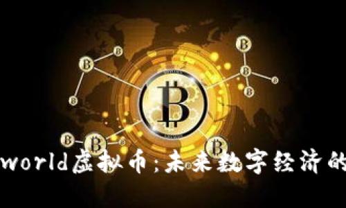 Battleworld虚拟币：未来数字经济的新机遇