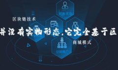 比特币是众所周知的加密