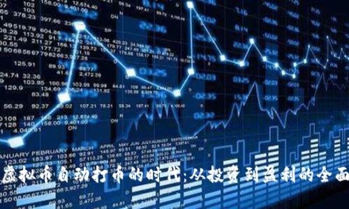 探秘虚拟币自动打币的时代：从投资到盈利的全面解析