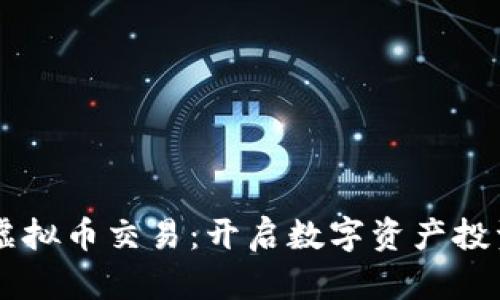 币久网虚拟币交易：开启数字资产投资新篇章
