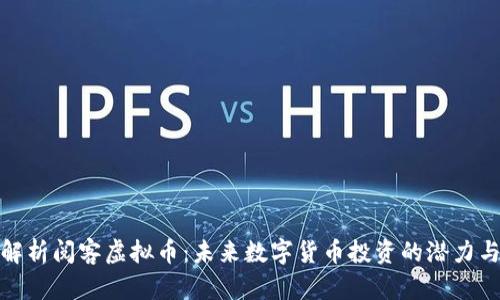 深入解析阅客虚拟币：未来数字货币投资的潜力与风险
