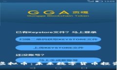 深入解析阅客虚拟币：未