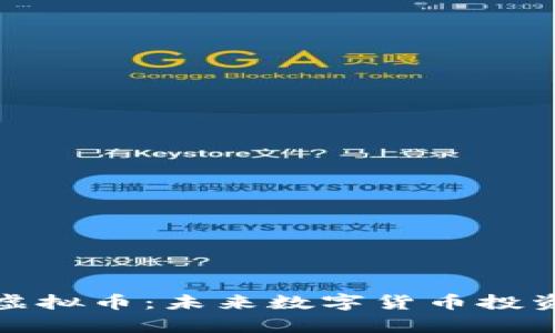 深入解析阅客虚拟币：未来数字货币投资的潜力与风险
