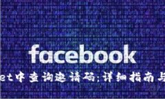 如何在TPWallet中查询邀请码