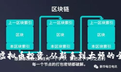 全面解析虚拟币投资：从新手到大师的全方位指导