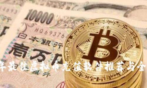 2023年最佳虚拟币充值软件推荐与全面解析