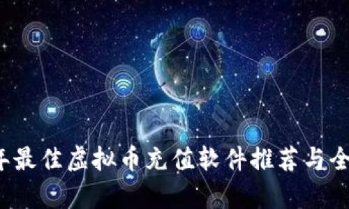 2023年最佳虚拟币充值软件推荐与全面解析