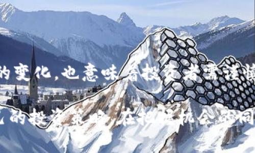   凡事预则，探索虚拟币的未来与价值 / 

 guanjianci 虚拟币, 数字货币, 区块链, 投资理财 /guanjianci 

在现代经济体系中，虚拟币作为一种新兴的数字货币，正逐渐改变我们对传统金融体系的认知。它不仅代表着一种新的资产类别，还蕴含着潜在的巨大价值。然而，任何投资都伴随着风险，尤其是虚拟币市场，其波动性和不确定性更是让人感到忐忑不安。因此，本文将详细探讨虚拟币的未来及其价值，帮助投资者在把握机会的同时规避可能的风险。

一、什么是虚拟币？

虚拟币，又称为数字货币，是一种在数字环境中存在且以加密技术为基础的货币。与传统的货币不同，虚拟币不受任何中央机构的控制，其交易在线上进行，并通过去中心化的区块链技术进行记录和管理。

目前市场上有众多种类的虚拟币，如比特币、以太坊、瑞波币等。其中，比特币是最早也是最有名的虚拟币，其市场价值和影响力在加密货币界占据了重要地位。而以太坊则以其智能合约功能而知名，为开发者提供了创建去中心化应用的基础。

二、虚拟币的投资价值有哪些？

虚拟币的投资价值主要体现在以下几个方面：

strong1. 高收益潜力：/strong虚拟币的价格波动极大，这给投资者带来了高额的回报机会。历史上，许多早期投资者在短时间内就实现了数倍以上的资产增长。

strong2. 去中心化金融（DeFi）：/strong随着科技的发展，虚拟币进入了去中心化金融领域。通过实现去中心化的信任机制，投资者可以获得更透明、更安全的金融服务。

strong3. 规避通货膨胀：/strong虚拟币具有一定的稀缺性，比特币的供应量被限制在2100万枚，这使得其在货币贬值的情况下成为一种保值的资产。

strong4. 多样化投资组合：/strong虚拟币的投资可以作为传统资产（如股票、债券）的补充，帮助投资者实现资产的多样化，提高整体投资组合的抗风险能力。

三、虚拟币投资的风险有哪些？

尽管虚拟币的投资潜力巨大，但其风险也不容忽视。主要包括：

strong1. 市场波动性：/strong虚拟币市场普遍存在极高的波动性，价格快速上涨和下跌的现象非常常见。这样的市场环境可能导致投资者在短时间内遭受重大损失。

strong2. 监管风险：/strong随着虚拟币市场的发展，全球各国纷纷加强对虚拟币的监管措施。因此，政策变动可能会影响投资者的决策和市场走势。

strong3. 安全风险：/strong虚拟币投资需要通过数字钱包进行管理，而黑客攻击、盗窃等事件屡见不鲜。投资者必须提高安全意识，确保资产的安全。

strong4. 项目风险：/strong市场上存在大量虚拟币及其项目，但并非所有项目都具有长期的发展潜力。有些项目可能是“空气币”或骗局，投资者需要具备一定的项目分析能力。

四、未来虚拟币的发展趋势

未来虚拟币的发展将持续受到市场、科技、政策等多方面因素的影响。可以预见的趋势包括：

strong1. 上层建筑不断完善：/strong随着技术的进步，更多的金融产品及服务将应用于虚拟币领域，从而提升整体市场的流动性和活跃程度。

strong2. 主流化程度提高：/strong越来越多的企业和机构开始接受虚拟币支付，未来虚拟币有可能被认作与传统法定货币同等的支付手段。

strong3. 政策监管趋严：/strong各国政府对虚拟币的态度日益明确，相关监管政策将持续加强。因此，合法合规的虚拟币项目会越来越受到市场欢迎。

strong4. 普及教育加强：/strong随着市场的发展，越来越多的投资者开始关注虚拟币投资，相关知识的普及将帮助投资者在风险中寻求收益。

五、投资虚拟币应该注意哪些问题？

投资虚拟币时，投资者应当关注以下几个方面：

strong1. 研究市场情况：/strong了解当前虚拟币市场的动态，掌握主流币种的价格走势和发展趋势，以便做出合理的投资决策。

strong2. 制定投资策略：/strong针对个人风险承受能力，制定适合自己的投资策略，明确投资的目标和时间周期。

strong3. 分散投资：/strong避免将所有资产投入单一的虚拟币，确保投资组合的多样化，以降低风险。

strong4. 保障资产安全：/strong选择安全可靠的钱包和交易平台，定期检查账户安全设置，避免因安全漏洞导致的资产损失。

strong5. 跟进法律合规性：/strong了解所在国家和地区的法律法规，确保自己的投资行为合法合规，避免因政策变化而引发的损失。

常见问题解答

1. 虚拟币和法定货币的区别是什么？

虚拟币和法定货币的主要区别在于发行机制和监管方式。法定货币由国家政府和中央银行发行，受法律保护和监管，可以用于支付、储蓄和投资。而虚拟币则是通过计算机网络创建的数字资产，不受任何中央机构控制，缺乏监管，因此其价值和使用方式更为灵活多变。

2. 如何选择投资的虚拟币？

选择投资虚拟币时，首先应关注项目的基本面，包括团队背景、技术实力、市场需求等因素。同时，需要考虑市场行情和流动性，选择具有良好市场表现和用户基础的币种。此外，投资者也应关注社区的活跃度和项目的持续发展动态，以便做出更明智的投资决策。

3. 虚拟币的交易方式有哪些？

虚拟币的交易方式主要包括集中交易所、去中心化交易所和场外交易（OTC）。在集中交易所中，用户注册账户，通过交易平台进行买卖；去中心化交易所则不需要用户注册，直接通过智能合约进行交易；场外交易则通常由买卖双方直接协商，适合大宗交易或隐私保护需求较高的用户。投资者可以根据自己的需求选择合适的交易方式。

4. 如何保护自己的虚拟币资产？

保护虚拟币资产可以从以下几个方面入手：首先，使用安全性高的钱包，比如硬件钱包，将私钥存储在本地；其次，定期更新自己的账户密码，启用双重认证；此外，不要随意下载不明软件或点击陌生链接，以防止钓鱼攻击和恶意软件感染。

5. 虚拟币的未来是否值得期待？

虚拟币的未来前景广阔，随着区块链技术的不断创新和应用场景的扩大，虚拟币有可能为全球金融体系带来深刻变革。但同时，市场的不确定性以及监管政策的变化，也意味着投资者需谨慎行事。总体来看，对于有潜力的项目及更为成熟的技术应用，未来的投资价值值得期待。

综上所述，虚拟币作为一种新兴的数字资产，不仅具有丰富的投资回报潜力，也面临着诸多风险与挑战。投资者应当理性看待，深入了解市场动态，制定适合自己的投资策略，在把握机会的同时，尽量规避潜在风险。