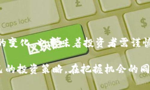   凡事预则，探索虚拟币的未来与价值 / 

 guanjianci 虚拟币, 数字货币, 区块链, 投资理财 /guanjianci 

在现代经济体系中，虚拟币作为一种新兴的数字货币，正逐渐改变我们对传统金融体系的认知。它不仅代表着一种新的资产类别，还蕴含着潜在的巨大价值。然而，任何投资都伴随着风险，尤其是虚拟币市场，其波动性和不确定性更是让人感到忐忑不安。因此，本文将详细探讨虚拟币的未来及其价值，帮助投资者在把握机会的同时规避可能的风险。

一、什么是虚拟币？

虚拟币，又称为数字货币，是一种在数字环境中存在且以加密技术为基础的货币。与传统的货币不同，虚拟币不受任何中央机构的控制，其交易在线上进行，并通过去中心化的区块链技术进行记录和管理。

目前市场上有众多种类的虚拟币，如比特币、以太坊、瑞波币等。其中，比特币是最早也是最有名的虚拟币，其市场价值和影响力在加密货币界占据了重要地位。而以太坊则以其智能合约功能而知名，为开发者提供了创建去中心化应用的基础。

二、虚拟币的投资价值有哪些？

虚拟币的投资价值主要体现在以下几个方面：

strong1. 高收益潜力：/strong虚拟币的价格波动极大，这给投资者带来了高额的回报机会。历史上，许多早期投资者在短时间内就实现了数倍以上的资产增长。

strong2. 去中心化金融（DeFi）：/strong随着科技的发展，虚拟币进入了去中心化金融领域。通过实现去中心化的信任机制，投资者可以获得更透明、更安全的金融服务。

strong3. 规避通货膨胀：/strong虚拟币具有一定的稀缺性，比特币的供应量被限制在2100万枚，这使得其在货币贬值的情况下成为一种保值的资产。

strong4. 多样化投资组合：/strong虚拟币的投资可以作为传统资产（如股票、债券）的补充，帮助投资者实现资产的多样化，提高整体投资组合的抗风险能力。

三、虚拟币投资的风险有哪些？

尽管虚拟币的投资潜力巨大，但其风险也不容忽视。主要包括：

strong1. 市场波动性：/strong虚拟币市场普遍存在极高的波动性，价格快速上涨和下跌的现象非常常见。这样的市场环境可能导致投资者在短时间内遭受重大损失。

strong2. 监管风险：/strong随着虚拟币市场的发展，全球各国纷纷加强对虚拟币的监管措施。因此，政策变动可能会影响投资者的决策和市场走势。

strong3. 安全风险：/strong虚拟币投资需要通过数字钱包进行管理，而黑客攻击、盗窃等事件屡见不鲜。投资者必须提高安全意识，确保资产的安全。

strong4. 项目风险：/strong市场上存在大量虚拟币及其项目，但并非所有项目都具有长期的发展潜力。有些项目可能是“空气币”或骗局，投资者需要具备一定的项目分析能力。

四、未来虚拟币的发展趋势

未来虚拟币的发展将持续受到市场、科技、政策等多方面因素的影响。可以预见的趋势包括：

strong1. 上层建筑不断完善：/strong随着技术的进步，更多的金融产品及服务将应用于虚拟币领域，从而提升整体市场的流动性和活跃程度。

strong2. 主流化程度提高：/strong越来越多的企业和机构开始接受虚拟币支付，未来虚拟币有可能被认作与传统法定货币同等的支付手段。

strong3. 政策监管趋严：/strong各国政府对虚拟币的态度日益明确，相关监管政策将持续加强。因此，合法合规的虚拟币项目会越来越受到市场欢迎。

strong4. 普及教育加强：/strong随着市场的发展，越来越多的投资者开始关注虚拟币投资，相关知识的普及将帮助投资者在风险中寻求收益。

五、投资虚拟币应该注意哪些问题？

投资虚拟币时，投资者应当关注以下几个方面：

strong1. 研究市场情况：/strong了解当前虚拟币市场的动态，掌握主流币种的价格走势和发展趋势，以便做出合理的投资决策。

strong2. 制定投资策略：/strong针对个人风险承受能力，制定适合自己的投资策略，明确投资的目标和时间周期。

strong3. 分散投资：/strong避免将所有资产投入单一的虚拟币，确保投资组合的多样化，以降低风险。

strong4. 保障资产安全：/strong选择安全可靠的钱包和交易平台，定期检查账户安全设置，避免因安全漏洞导致的资产损失。

strong5. 跟进法律合规性：/strong了解所在国家和地区的法律法规，确保自己的投资行为合法合规，避免因政策变化而引发的损失。

常见问题解答

1. 虚拟币和法定货币的区别是什么？

虚拟币和法定货币的主要区别在于发行机制和监管方式。法定货币由国家政府和中央银行发行，受法律保护和监管，可以用于支付、储蓄和投资。而虚拟币则是通过计算机网络创建的数字资产，不受任何中央机构控制，缺乏监管，因此其价值和使用方式更为灵活多变。

2. 如何选择投资的虚拟币？

选择投资虚拟币时，首先应关注项目的基本面，包括团队背景、技术实力、市场需求等因素。同时，需要考虑市场行情和流动性，选择具有良好市场表现和用户基础的币种。此外，投资者也应关注社区的活跃度和项目的持续发展动态，以便做出更明智的投资决策。

3. 虚拟币的交易方式有哪些？

虚拟币的交易方式主要包括集中交易所、去中心化交易所和场外交易（OTC）。在集中交易所中，用户注册账户，通过交易平台进行买卖；去中心化交易所则不需要用户注册，直接通过智能合约进行交易；场外交易则通常由买卖双方直接协商，适合大宗交易或隐私保护需求较高的用户。投资者可以根据自己的需求选择合适的交易方式。

4. 如何保护自己的虚拟币资产？

保护虚拟币资产可以从以下几个方面入手：首先，使用安全性高的钱包，比如硬件钱包，将私钥存储在本地；其次，定期更新自己的账户密码，启用双重认证；此外，不要随意下载不明软件或点击陌生链接，以防止钓鱼攻击和恶意软件感染。

5. 虚拟币的未来是否值得期待？

虚拟币的未来前景广阔，随着区块链技术的不断创新和应用场景的扩大，虚拟币有可能为全球金融体系带来深刻变革。但同时，市场的不确定性以及监管政策的变化，也意味着投资者需谨慎行事。总体来看，对于有潜力的项目及更为成熟的技术应用，未来的投资价值值得期待。

综上所述，虚拟币作为一种新兴的数字资产，不仅具有丰富的投资回报潜力，也面临着诸多风险与挑战。投资者应当理性看待，深入了解市场动态，制定适合自己的投资策略，在把握机会的同时，尽量规避潜在风险。