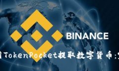 如何使用TokenPocket提取数字