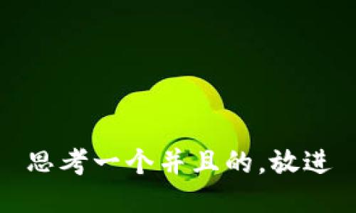 思考一个并且的，放进