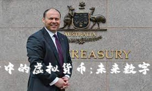 探索元宇宙中的虚拟货币：未来数字经济的基石