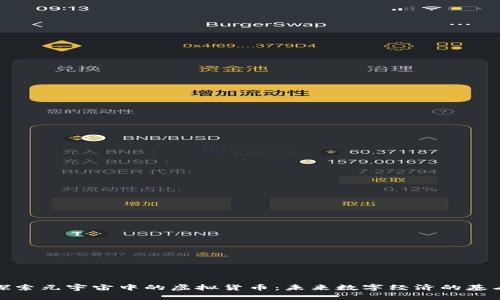 探索元宇宙中的虚拟货币：未来数字经济的基石