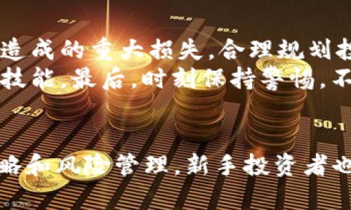   豆币的未来：投资、交易与使用指南 / 
 guanjianci 豆币, 投资, 交易, 虚拟货币 /guanjianci 

引言
随着数字经济的迅猛发展，虚拟货币成为了越来越多投资者关注的焦点。豆币作为一种新兴的虚拟货币，其背后的技术以及未来的发展潜力吸引了众多投资者和用户的目光。本文将深入探讨豆币的各种方面，包括其投资价值、交易方式、使用场景和潜在风险。

豆币是什么？
豆币是一种基于区块链技术的虚拟货币，旨在提供快速、低成本的交易解决方案。由多个开发团队共同研发，豆币的设计理念是建立一个能够支持多种应用场景的生态系统。它不仅可以用于普通的商品和服务交易，还可以支持去中心化的金融应用（DeFi）、智能合约等。
豆币的总发行量有限，这种稀缺性使其在理论上具有一定的投资价值。与比特币、以太坊等主流虚拟货币相比，豆币的发展相对较新，但凭借其技术架构和实际应用，未来的增长潜力值得期待。

豆币的投资价值分析
豆币的投资价值主要体现在其技术基础、市场需求和生态系统建设三个方面。首先，豆币采用了先进的共识机制，确保了交易的安全性和速度。与传统金融系统相比，豆币的交易手续费较低，这使得它在小额支付领域非常有竞争力。
其次，随着越来越多的人认识到数字货币的潜力，豆币的市场需求有望逐步增加。其独特的应用场景和功能将吸引更多的用户和投资者加入，进一步推动豆币的价格上涨。
最后，豆币的生态系统正在不断扩大，目前已经与多家商家和平台建立了合作关系，用户可以通过豆币进行购物、投资和借贷等。这种多样化的应用将为豆币创造更多的价值。

豆币的交易方式
豆币的交易方式与其他主流虚拟货币类似，用户可以通过交易平台进行买卖。以下是豆币交易的一些基本步骤：
ol
    listrong注册交易平台账户：/strong选择一个可靠的交易平台，并完成注册，以便进行豆币的买卖。/li
    listrong充值资金：/strong根据平台要求，充值相应的法定货币或其他虚拟货币，以便购买豆币。/li
    listrong下单交易：/strong在交易平台上选择豆币，并决定购买数量和价格，提交订单。/li
    listrong提现或持币：/strong完成交易后，可以选择将豆币提现到个人钱包，或在平台上继续持币投资。/li
/ol
需要注意的是，在交易过程中，应保持对市场的敏感度，及时调整投资策略，以应对市场波动带来的风险。

如何安全地使用豆币
虚拟币交易的安全性至关重要。为确保您的豆币安全，可以采取以下几种预防措施：
ol
    listrong选择可信靠谱的平台：/strong在选择交易平台时，优先考虑知名度高、安全性强的平台。/li
    listrong启用二次验证：/strong为您的账号设置二次验证，增加账户的安全性。/li
    listrong定期检查钱包安全：/strong使用硬件钱包存储大额豆币，并定期检查相关账户的安全性。/li
    listrong注重信息保护：/strong不要轻易泄露个人信息及账户密码，避免社交工程攻击。/li
/ol
综上所述，保持警觉和采取合理的安全措施是确保豆币安全的第一步。

豆币的潜在风险
尽管豆币具有众多吸引人的特性，但在投资时也要意识到潜在的风险。主要风险包括：
ol
    listrong市场波动性：/strong虚拟币市场波动较大，价格剧烈波动可能导致投资者损失。/li
    listrong监管风险：/strong各国对虚拟货币的监管政策不一，未来的政策变动可能会影响豆币的市值和流通性。/li
    listrong技术风险：/strong作为一种新兴技术，豆币的系统可能面临安全漏洞或技术缺陷，导致用户资产损失。/li
    listrong流动性风险：/strong在市场需求减退的情况下，可能存在难以变现的风险。/li
/ol
因此，在决策之前，投资者应深入了解市场情况，以制定相应的投资计划。

常见的问题解答

h41. 什么是豆币的主要应用场景？/h4
豆币的应用场景涵盖了多个领域，其中最主要的包括在线支付、投资交易、去中心化金融（DeFi）和智能合约运行等。在在线支付领域，豆币可以作为一种便捷的支付手段，为用户提供快速的小额支付服务。随着越来越多的商家接受豆币支付，其在日常消费中的使用场景将不断扩大。
在投资方面，豆币为用户提供了一种新型的投资工具，用户可以通过炒币、长期持有等方式获取收益。而在去中心化金融（DeFi）领域，豆币则能够支持借贷、流动性挖矿等金融服务，为用户提供更灵活的金融选择。此外，豆币还可以被额度在智能合约中使用，传统行业的效率。

h42. 怎样选择合适的交易平台来交易豆币？/h4
选择合适的交易平台需考虑多个因素，包括安全性、流动性、手续费、用户友好程度和支持的货币种类。在安全性方面，用户应选择具有良好信誉并提供二次验证等安全措施的平台。
流动性也是一个重要因素，流动性高的平台可以让用户更方便地进行交易并获得更好的价格。手续费对投资者的收益也是一个影响因素，用户应选择手续费相对合理的平台。最后，用户体验也是不可忽视的，友好的界面和操作流程可以提高交易的便利性。

h43. 如何有效地管理豆币投资的风险？/h4
有效管理豆币投资风险的第一步是做好资金分配，切忌将全部资金投入单一资产。投资者应根据自身的风险承受能力，分散投资于不同的虚拟货币和其他资产，以降低风险。
此外，定期跟踪市场动态和项目进展，及时调整投资策略也是防范风险的重要手段。同时，关注监管动态，保持对政策变化的敏感度，以规避潜在的法律风险。最后，不要轻信以太平特币，仔细分析每个项目的白皮书及团队背景，是选择投资的重点。

h44.豆币的未来发展趋势如何？/h4
豆币未来的发展趋势主要受到市场需求、技术进步及监管政策的影响。从市场需求来看，越来越多的用户对虚拟货币的认识和接受度提高，为豆币带来了广阔的市场空间。技术应用方面，如去中心化金融（DeFi）和智能合约的进一步发展，将推动豆币的场景扩展，提升其应用价值。
当然，行业内的竞争也在加剧，豆币需保持技术创新和市场适应能力，才能在未来的虚拟货币市场中占据一席之地。最后，政策环境的变化同样无法忽视，各国对虚拟货币的监管将直接影响豆币的发展路径和生态建设。

h45.对新手投资者的建议是什么？/h4
对于新手投资者，首先要建立基本的投资知识，包括了解区块链技术、虚拟货币的特性和市场动态等。其次，新手应从小额投资开始，避免因贪婪而造成的重大损失。合理规划投资资金和时间，不要盲目追逐热点。
此外，选择提供良好教育内容和支持服务的交易平台，也将帮助新手更快上手。参与社区，关注行业新闻，获取更多信息和经验，以提升自己的投资技能。最后，时刻保持警惕，不轻信他人推荐，独立思考和判断。

结论
豆币作为一种新兴的虚拟货币，虽面临市场竞争和技术挑战，但其独特的应用场景和发展潜力使其在未来仍具有广阔的前景。通过合理的投资策略和风险管理，新手投资者也能在这个数字资产的世界中找到自己的发展空间。希望本文的分析和问题解答能够为读者提供有价值的参考，帮助大家在豆币投资中取得成功。