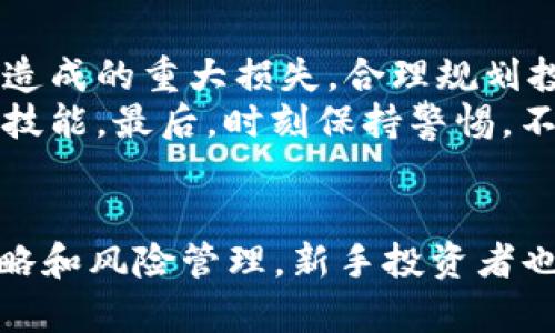   豆币的未来：投资、交易与使用指南 / 
 guanjianci 豆币, 投资, 交易, 虚拟货币 /guanjianci 

引言
随着数字经济的迅猛发展，虚拟货币成为了越来越多投资者关注的焦点。豆币作为一种新兴的虚拟货币，其背后的技术以及未来的发展潜力吸引了众多投资者和用户的目光。本文将深入探讨豆币的各种方面，包括其投资价值、交易方式、使用场景和潜在风险。

豆币是什么？
豆币是一种基于区块链技术的虚拟货币，旨在提供快速、低成本的交易解决方案。由多个开发团队共同研发，豆币的设计理念是建立一个能够支持多种应用场景的生态系统。它不仅可以用于普通的商品和服务交易，还可以支持去中心化的金融应用（DeFi）、智能合约等。
豆币的总发行量有限，这种稀缺性使其在理论上具有一定的投资价值。与比特币、以太坊等主流虚拟货币相比，豆币的发展相对较新，但凭借其技术架构和实际应用，未来的增长潜力值得期待。

豆币的投资价值分析
豆币的投资价值主要体现在其技术基础、市场需求和生态系统建设三个方面。首先，豆币采用了先进的共识机制，确保了交易的安全性和速度。与传统金融系统相比，豆币的交易手续费较低，这使得它在小额支付领域非常有竞争力。
其次，随着越来越多的人认识到数字货币的潜力，豆币的市场需求有望逐步增加。其独特的应用场景和功能将吸引更多的用户和投资者加入，进一步推动豆币的价格上涨。
最后，豆币的生态系统正在不断扩大，目前已经与多家商家和平台建立了合作关系，用户可以通过豆币进行购物、投资和借贷等。这种多样化的应用将为豆币创造更多的价值。

豆币的交易方式
豆币的交易方式与其他主流虚拟货币类似，用户可以通过交易平台进行买卖。以下是豆币交易的一些基本步骤：
ol
    listrong注册交易平台账户：/strong选择一个可靠的交易平台，并完成注册，以便进行豆币的买卖。/li
    listrong充值资金：/strong根据平台要求，充值相应的法定货币或其他虚拟货币，以便购买豆币。/li
    listrong下单交易：/strong在交易平台上选择豆币，并决定购买数量和价格，提交订单。/li
    listrong提现或持币：/strong完成交易后，可以选择将豆币提现到个人钱包，或在平台上继续持币投资。/li
/ol
需要注意的是，在交易过程中，应保持对市场的敏感度，及时调整投资策略，以应对市场波动带来的风险。

如何安全地使用豆币
虚拟币交易的安全性至关重要。为确保您的豆币安全，可以采取以下几种预防措施：
ol
    listrong选择可信靠谱的平台：/strong在选择交易平台时，优先考虑知名度高、安全性强的平台。/li
    listrong启用二次验证：/strong为您的账号设置二次验证，增加账户的安全性。/li
    listrong定期检查钱包安全：/strong使用硬件钱包存储大额豆币，并定期检查相关账户的安全性。/li
    listrong注重信息保护：/strong不要轻易泄露个人信息及账户密码，避免社交工程攻击。/li
/ol
综上所述，保持警觉和采取合理的安全措施是确保豆币安全的第一步。

豆币的潜在风险
尽管豆币具有众多吸引人的特性，但在投资时也要意识到潜在的风险。主要风险包括：
ol
    listrong市场波动性：/strong虚拟币市场波动较大，价格剧烈波动可能导致投资者损失。/li
    listrong监管风险：/strong各国对虚拟货币的监管政策不一，未来的政策变动可能会影响豆币的市值和流通性。/li
    listrong技术风险：/strong作为一种新兴技术，豆币的系统可能面临安全漏洞或技术缺陷，导致用户资产损失。/li
    listrong流动性风险：/strong在市场需求减退的情况下，可能存在难以变现的风险。/li
/ol
因此，在决策之前，投资者应深入了解市场情况，以制定相应的投资计划。

常见的问题解答

h41. 什么是豆币的主要应用场景？/h4
豆币的应用场景涵盖了多个领域，其中最主要的包括在线支付、投资交易、去中心化金融（DeFi）和智能合约运行等。在在线支付领域，豆币可以作为一种便捷的支付手段，为用户提供快速的小额支付服务。随着越来越多的商家接受豆币支付，其在日常消费中的使用场景将不断扩大。
在投资方面，豆币为用户提供了一种新型的投资工具，用户可以通过炒币、长期持有等方式获取收益。而在去中心化金融（DeFi）领域，豆币则能够支持借贷、流动性挖矿等金融服务，为用户提供更灵活的金融选择。此外，豆币还可以被额度在智能合约中使用，传统行业的效率。

h42. 怎样选择合适的交易平台来交易豆币？/h4
选择合适的交易平台需考虑多个因素，包括安全性、流动性、手续费、用户友好程度和支持的货币种类。在安全性方面，用户应选择具有良好信誉并提供二次验证等安全措施的平台。
流动性也是一个重要因素，流动性高的平台可以让用户更方便地进行交易并获得更好的价格。手续费对投资者的收益也是一个影响因素，用户应选择手续费相对合理的平台。最后，用户体验也是不可忽视的，友好的界面和操作流程可以提高交易的便利性。

h43. 如何有效地管理豆币投资的风险？/h4
有效管理豆币投资风险的第一步是做好资金分配，切忌将全部资金投入单一资产。投资者应根据自身的风险承受能力，分散投资于不同的虚拟货币和其他资产，以降低风险。
此外，定期跟踪市场动态和项目进展，及时调整投资策略也是防范风险的重要手段。同时，关注监管动态，保持对政策变化的敏感度，以规避潜在的法律风险。最后，不要轻信以太平特币，仔细分析每个项目的白皮书及团队背景，是选择投资的重点。

h44.豆币的未来发展趋势如何？/h4
豆币未来的发展趋势主要受到市场需求、技术进步及监管政策的影响。从市场需求来看，越来越多的用户对虚拟货币的认识和接受度提高，为豆币带来了广阔的市场空间。技术应用方面，如去中心化金融（DeFi）和智能合约的进一步发展，将推动豆币的场景扩展，提升其应用价值。
当然，行业内的竞争也在加剧，豆币需保持技术创新和市场适应能力，才能在未来的虚拟货币市场中占据一席之地。最后，政策环境的变化同样无法忽视，各国对虚拟货币的监管将直接影响豆币的发展路径和生态建设。

h45.对新手投资者的建议是什么？/h4
对于新手投资者，首先要建立基本的投资知识，包括了解区块链技术、虚拟货币的特性和市场动态等。其次，新手应从小额投资开始，避免因贪婪而造成的重大损失。合理规划投资资金和时间，不要盲目追逐热点。
此外，选择提供良好教育内容和支持服务的交易平台，也将帮助新手更快上手。参与社区，关注行业新闻，获取更多信息和经验，以提升自己的投资技能。最后，时刻保持警惕，不轻信他人推荐，独立思考和判断。

结论
豆币作为一种新兴的虚拟货币，虽面临市场竞争和技术挑战，但其独特的应用场景和发展潜力使其在未来仍具有广阔的前景。通过合理的投资策略和风险管理，新手投资者也能在这个数字资产的世界中找到自己的发展空间。希望本文的分析和问题解答能够为读者提供有价值的参考，帮助大家在豆币投资中取得成功。