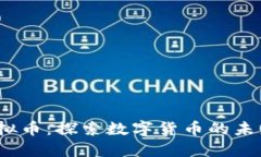 Nano虚拟币：探索数字货币