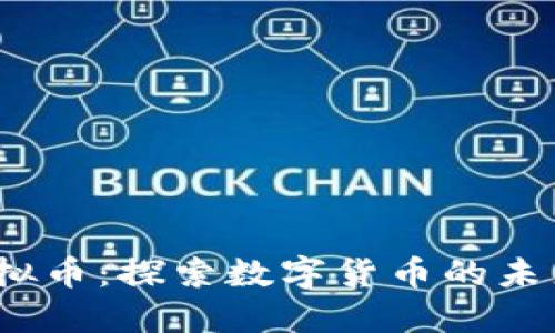 Nano虚拟币：探索数字货币的未来与发展