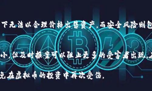   深圳虚拟币大案：揭露背后的真相与教训 / 
 guanjianci 虚拟币, 深圳, 加密货币, 诈骗 /guanjianci 

一、深圳虚拟币大案概述

深圳作为中国的经济特区，一直以来都以其开放的经济政策和创新的科技环境吸引着大量的投资者。近年来，虚拟币市场的迅猛发展在这个城市引起了巨大的关注。然而，伴随着利益的驱动，各种虚拟币相关的诈骗案件也屡见不鲜，其中最为典型的便是深圳虚拟币大案。

本案涉及数百名受害者和数亿元人民币的损失，是一场由虚假的投资机会引发的巨大金融诈骗。在这个案件中，部分犯罪团伙利用虚拟货币的概念，设计出高收益的投资方案，吸引了大量的投资者。然而，随着时间的推移，投资者们逐渐发现，这些所谓的投资项目其实是一场精心策划的骗局，投资者不仅没有获得预期的收益，反而血本无归。

二、虚拟币为何容易成为诈骗工具

虚拟币的迅速崛起，吸引了大量的投资者——尤其是在年轻群体中。但正是由于其技术壁垒和市场的不稳定性，使得虚拟币成为了诈骗分子的温床。

首先，虚拟币市场的技术复杂性使得普通投资者难以理解，这为骗子提供了可趁之机。许多诈骗者人为制造技术上的困难，使用艰深的术语、曲解投资风险，以此来制造一种虚假的专业性和权威感。

其次，加密货币市场的波动性极大，投资者容易受到短期行情的影响，盲目追涨，导致决策失误。而诈骗分子恰巧利用这一点，通过营造虚假的市场前景来诱导投资者不理智地投放资金。

最后，缺乏监管也是虚拟币诈骗的一个重要原因。与传统金融市场相比，虚拟币市场尚未建立起健全的监管体系，导致许多不法分子可以借此机会进行违法活动。

三、深圳虚拟币大案的具体情况

深圳虚拟币大案的主要犯罪手段是通过建立虚假投资平台，以高额回报的诱惑吸引投资者。这些虚假平台通常使用华丽的宣传手段，声称平台拥有独特的投资算法和丰富的市场经验，能够在短时间内为投资者带来可观的收益。

以这个案件中的某个虚假平台为例，该平台声称其投资项目涉及某种新兴的虚拟资产，能够迅速增值。诈骗分子还雇佣了大量“客服人员”负责与投资者沟通，营造出一种繁荣的假象。在短时间内，平台吸引了数千名用户注册，累计投资额达到数亿元。

然而，在投资者不断推高的资金流入后，该平台的技术支持团队开始出现问题，所谓的收益无法提现。最终，大部分投资者陷入了无法挽回的境地，损失惨重。警方在接到举报后，迅速展开了调查，并于随后展开了抓捕行动。

四、受害者的心声与后果

在深圳虚拟币大案中，受害者们的心声令人心痛。许多人本是抱着投资致富的美好梦想，结果却遭遇了巨大的经济损失。他们失去了积蓄、家庭关系也因此变得紧张，心理上也付出了惨痛的代价。

一位受害者描述道：“我本想投资一些钱用于补贴家用，没想到最后不仅没有赚到钱，反而赔光了所有的积蓄。”另一位受害者则表示：“我完全没有想到法律会保护不了我们，在这种情况下，投资者感觉非常无助。”

除了经济损失，这场诈骗带来的心理伤害也让受害者们承受了额外的压力。很多受害者在面临巨额债务时，选择了逃避，甚至为此陷入了抑郁。而对于家庭关系的影响也不容小觑，许多受害者与亲人之间的信任裂痕加深，家危机降临。

五、如何防范虚拟币诈骗

面对虚拟币诈骗的频发，每位投资者都有必要增强防范意识。首先，要提高自身对虚拟货币市场的认知，不盲目跟风和追涨。在做投资决策前，务必要进行充分的市场调研，了解项目的真实背景。

其次，投资者应警惕高收益的投资项目，特别是那些承诺回报率远超市场平均水平的产品。通常这类项目的风险极高，甚至可能是欺诈行为。

此外，投资者还应谨慎选择交易平台，要确保选择受到监管的、合法合规的交易所进行操作。不可轻信一些不明来源的投资建议，也不要轻易透露个人信息和资金密码。

六、社会与法律的反思

深圳虚拟币大案的发生，折射出了社会与法律在虚拟货币监管方面的不足。如何更好地保护投资者的合法权益，已经成为亟待解决的问题。政府机构需要加大对虚拟货币市场的监管力度，建立健全相关法律法规，为投资者提供更安全的投资环境。

同时，社会各界也应增加对虚拟币投资的教育，提高公众对投资风险的认识。只有通过知识的普及，才能有效防范类似的诈骗案件再次发生。

七、相关问题思考

问1：如何识别虚拟币项目的真实性？
在参与虚拟币投资时，识别项目的真实性是保护自身利益的首要任务。首先，可以通过对项目团队的背景调查，判断他们的信誉和专业能力。其次，查阅项目的白皮书，分析其商业模式是否合理，也是识别的重要步骤，确保项目有清晰的发展路线图和实际应用场景。此外，关注社区的反馈和讨论，判断参与者的态度也是识别项目真实性的有效方式。

问2：深圳虚拟币大案对于加强相关法律监管有什么启示？
深圳虚拟币大案提供了诸多启示，尤其是在法律与监管方面。首先，必须完善法律法规，使虚拟币交易与投资活动有法可依，确保投资者的权益不受侵害。其次，建立起跨地区、跨部门的金融监管体系，使得虚拟项目的负面行为能够获得及时的监管与制止。此外，公共机构应增强整个社会对加密货币投资的监管能力，提高对虚拟资产的监测和统筹管理。

问3：为什么虚拟币投资吸引了如此多的年轻人？
虚拟币投资吸引年轻人主要是由于几个原因。首先，年轻人普遍比老一辈更懂得互联网和数字货币，具备较强的市场敏感度。其次，虚拟币被视为高风险高回报的投资方式，挑战了传统投资理念，使得不少年轻人愿意尝试。最后，来自社交媒体与社区的沟通，使得他们能够快速获取相关信息，并看到身边的人因投资虚拟币而获得的成功故事，这在潜移默化中增加了他们的投资欲望。

问4：投资者在投资虚拟币时应该注意哪些风险？
投资虚拟币的风险主要包括市场风险、流动性风险和安全风险。市场风险是由于价格波动引发的损失，投资者需要对市场行情有清晰的判断。流动性风险是指在特定情况下无法以合理价格出售资产，而安全风险则包括交易平台被黑客攻击等，投资者必须选择安全性较高的平台进行交易。此外，心理因素也不能忽视，投资者如果盲目追涨或受到市场情绪的影响，容易做出错误的决策。

问5：受害者在遭遇诈骗后该如何自救？
受害者在遭遇诈骗后，首先应保持冷静，收集相关证据，例如交易记录、聊天记录等，方便后续报案。其次，应及时向当地警方报案，寻求法律帮助。虽然追回资金的可能性较小，但及时报案可以阻止更多的受害者出现。在网络平台上，也可尝试向投资者维权的社团求助，与他人分享自身经验，以此提高大众的警觉，减少类似事件的发生。

总体而言，深圳虚拟币大案不仅是一场经济犯罪的揭示，更为我们提供了深刻的教训。随着虚拟货币市场的不断发展，投资者需要保持警惕，时刻增强自身的防范意识，避免在虚拟币的投资中再次受伤。