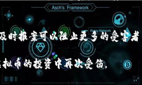   深圳虚拟币大案：揭露背后的真相与教训 / 
 guanjianci 虚拟币, 深圳, 加密货币, 诈骗 /guanjianci 

一、深圳虚拟币大案概述

深圳作为中国的经济特区，一直以来都以其开放的经济政策和创新的科技环境吸引着大量的投资者。近年来，虚拟币市场的迅猛发展在这个城市引起了巨大的关注。然而，伴随着利益的驱动，各种虚拟币相关的诈骗案件也屡见不鲜，其中最为典型的便是深圳虚拟币大案。

本案涉及数百名受害者和数亿元人民币的损失，是一场由虚假的投资机会引发的巨大金融诈骗。在这个案件中，部分犯罪团伙利用虚拟货币的概念，设计出高收益的投资方案，吸引了大量的投资者。然而，随着时间的推移，投资者们逐渐发现，这些所谓的投资项目其实是一场精心策划的骗局，投资者不仅没有获得预期的收益，反而血本无归。

二、虚拟币为何容易成为诈骗工具

虚拟币的迅速崛起，吸引了大量的投资者——尤其是在年轻群体中。但正是由于其技术壁垒和市场的不稳定性，使得虚拟币成为了诈骗分子的温床。

首先，虚拟币市场的技术复杂性使得普通投资者难以理解，这为骗子提供了可趁之机。许多诈骗者人为制造技术上的困难，使用艰深的术语、曲解投资风险，以此来制造一种虚假的专业性和权威感。

其次，加密货币市场的波动性极大，投资者容易受到短期行情的影响，盲目追涨，导致决策失误。而诈骗分子恰巧利用这一点，通过营造虚假的市场前景来诱导投资者不理智地投放资金。

最后，缺乏监管也是虚拟币诈骗的一个重要原因。与传统金融市场相比，虚拟币市场尚未建立起健全的监管体系，导致许多不法分子可以借此机会进行违法活动。

三、深圳虚拟币大案的具体情况

深圳虚拟币大案的主要犯罪手段是通过建立虚假投资平台，以高额回报的诱惑吸引投资者。这些虚假平台通常使用华丽的宣传手段，声称平台拥有独特的投资算法和丰富的市场经验，能够在短时间内为投资者带来可观的收益。

以这个案件中的某个虚假平台为例，该平台声称其投资项目涉及某种新兴的虚拟资产，能够迅速增值。诈骗分子还雇佣了大量“客服人员”负责与投资者沟通，营造出一种繁荣的假象。在短时间内，平台吸引了数千名用户注册，累计投资额达到数亿元。

然而，在投资者不断推高的资金流入后，该平台的技术支持团队开始出现问题，所谓的收益无法提现。最终，大部分投资者陷入了无法挽回的境地，损失惨重。警方在接到举报后，迅速展开了调查，并于随后展开了抓捕行动。

四、受害者的心声与后果

在深圳虚拟币大案中，受害者们的心声令人心痛。许多人本是抱着投资致富的美好梦想，结果却遭遇了巨大的经济损失。他们失去了积蓄、家庭关系也因此变得紧张，心理上也付出了惨痛的代价。

一位受害者描述道：“我本想投资一些钱用于补贴家用，没想到最后不仅没有赚到钱，反而赔光了所有的积蓄。”另一位受害者则表示：“我完全没有想到法律会保护不了我们，在这种情况下，投资者感觉非常无助。”

除了经济损失，这场诈骗带来的心理伤害也让受害者们承受了额外的压力。很多受害者在面临巨额债务时，选择了逃避，甚至为此陷入了抑郁。而对于家庭关系的影响也不容小觑，许多受害者与亲人之间的信任裂痕加深，家危机降临。

五、如何防范虚拟币诈骗

面对虚拟币诈骗的频发，每位投资者都有必要增强防范意识。首先，要提高自身对虚拟货币市场的认知，不盲目跟风和追涨。在做投资决策前，务必要进行充分的市场调研，了解项目的真实背景。

其次，投资者应警惕高收益的投资项目，特别是那些承诺回报率远超市场平均水平的产品。通常这类项目的风险极高，甚至可能是欺诈行为。

此外，投资者还应谨慎选择交易平台，要确保选择受到监管的、合法合规的交易所进行操作。不可轻信一些不明来源的投资建议，也不要轻易透露个人信息和资金密码。

六、社会与法律的反思

深圳虚拟币大案的发生，折射出了社会与法律在虚拟货币监管方面的不足。如何更好地保护投资者的合法权益，已经成为亟待解决的问题。政府机构需要加大对虚拟货币市场的监管力度，建立健全相关法律法规，为投资者提供更安全的投资环境。

同时，社会各界也应增加对虚拟币投资的教育，提高公众对投资风险的认识。只有通过知识的普及，才能有效防范类似的诈骗案件再次发生。

七、相关问题思考

问1：如何识别虚拟币项目的真实性？
在参与虚拟币投资时，识别项目的真实性是保护自身利益的首要任务。首先，可以通过对项目团队的背景调查，判断他们的信誉和专业能力。其次，查阅项目的白皮书，分析其商业模式是否合理，也是识别的重要步骤，确保项目有清晰的发展路线图和实际应用场景。此外，关注社区的反馈和讨论，判断参与者的态度也是识别项目真实性的有效方式。

问2：深圳虚拟币大案对于加强相关法律监管有什么启示？
深圳虚拟币大案提供了诸多启示，尤其是在法律与监管方面。首先，必须完善法律法规，使虚拟币交易与投资活动有法可依，确保投资者的权益不受侵害。其次，建立起跨地区、跨部门的金融监管体系，使得虚拟项目的负面行为能够获得及时的监管与制止。此外，公共机构应增强整个社会对加密货币投资的监管能力，提高对虚拟资产的监测和统筹管理。

问3：为什么虚拟币投资吸引了如此多的年轻人？
虚拟币投资吸引年轻人主要是由于几个原因。首先，年轻人普遍比老一辈更懂得互联网和数字货币，具备较强的市场敏感度。其次，虚拟币被视为高风险高回报的投资方式，挑战了传统投资理念，使得不少年轻人愿意尝试。最后，来自社交媒体与社区的沟通，使得他们能够快速获取相关信息，并看到身边的人因投资虚拟币而获得的成功故事，这在潜移默化中增加了他们的投资欲望。

问4：投资者在投资虚拟币时应该注意哪些风险？
投资虚拟币的风险主要包括市场风险、流动性风险和安全风险。市场风险是由于价格波动引发的损失，投资者需要对市场行情有清晰的判断。流动性风险是指在特定情况下无法以合理价格出售资产，而安全风险则包括交易平台被黑客攻击等，投资者必须选择安全性较高的平台进行交易。此外，心理因素也不能忽视，投资者如果盲目追涨或受到市场情绪的影响，容易做出错误的决策。

问5：受害者在遭遇诈骗后该如何自救？
受害者在遭遇诈骗后，首先应保持冷静，收集相关证据，例如交易记录、聊天记录等，方便后续报案。其次，应及时向当地警方报案，寻求法律帮助。虽然追回资金的可能性较小，但及时报案可以阻止更多的受害者出现。在网络平台上，也可尝试向投资者维权的社团求助，与他人分享自身经验，以此提高大众的警觉，减少类似事件的发生。

总体而言，深圳虚拟币大案不仅是一场经济犯罪的揭示，更为我们提供了深刻的教训。随着虚拟货币市场的不断发展，投资者需要保持警惕，时刻增强自身的防范意识，避免在虚拟币的投资中再次受伤。