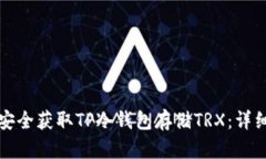 如何安全获取TP冷钱包存储