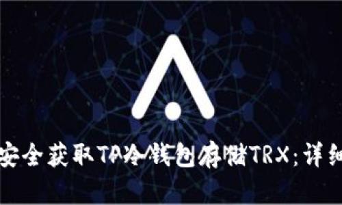 如何安全获取TP冷钱包存储TRX：详细指南