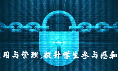 班级虚拟币的应用与管理：提升学生参与感和归属感的新方式